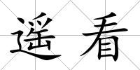 遙看