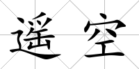 遙空