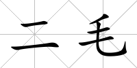 二毛