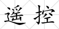 遙控