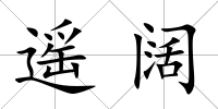 遙闊