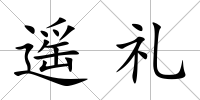 遙禮