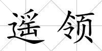 遙領(lǐng)
