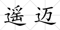 遙邁