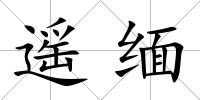 遙緬
