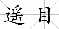 遙目