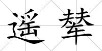 遙輦