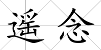 遙念