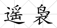 遙裊