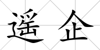 遙企