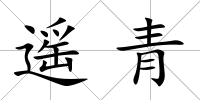 遙青