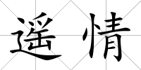 遙情
