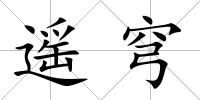 遙穹
