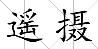 遙攝