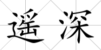 遙深