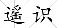 遙識