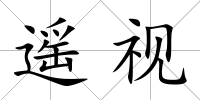 遙視