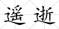 遙逝