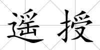 遙授
