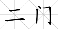 二門