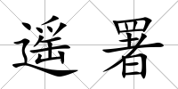 遙署