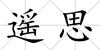 遙思