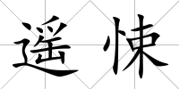 遙悚