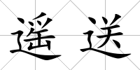 遙送