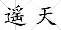 遙天