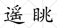 遙眺