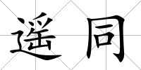 遙同
