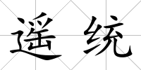 遙統(tǒng)
