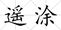 遙涂