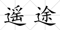 遙途