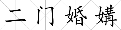 二門婚媾