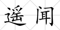 遙聞