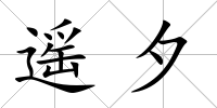 遙夕
