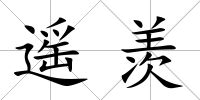遙羨