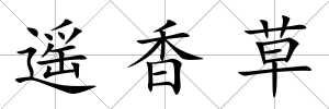 遙香草