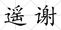 遙謝