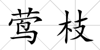 鶯枝