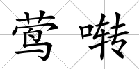 鶯囀