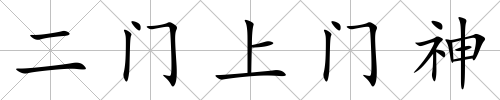 二門上門神