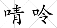 啨呤
