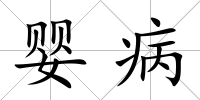 嬰病