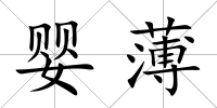 嬰薄