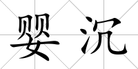 嬰沉