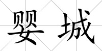 嬰城