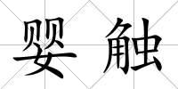 嬰觸