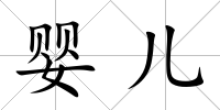 嬰兒